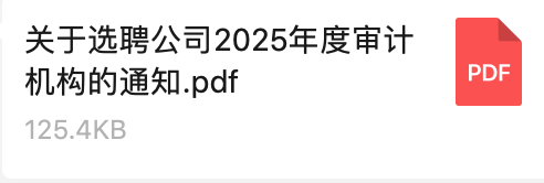 關於選（xuǎn）聘公（gōng）司2025年度審計機構的通知