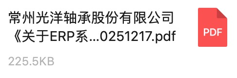 常州光（guāng）洋軸承股份有限公司《關於ERP係統服務商的公開招標通（tōng）知》